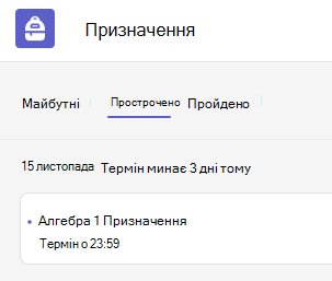 прострочено