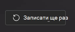 Записати ще раз