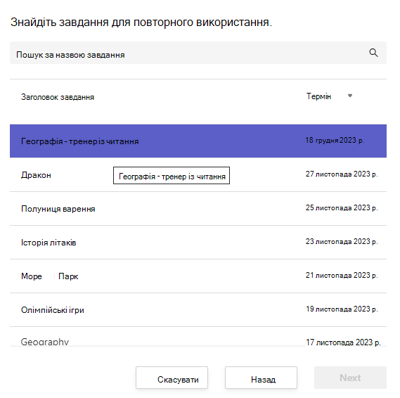 Знімок екрана: пошук завдання для повторного використання.