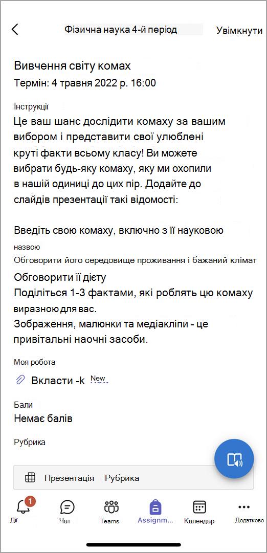 Знімок екрана: те, що учні бачать, коли вони надсилають завдання в мобільній Teams.