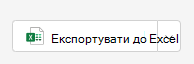 Експорт Excel