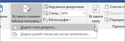 Наведіть вказівник миші на пункт «Вставити посилання» та виберіть команду «Додати нове джерело»