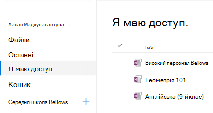 Знімок екрана: імена блокнотів.
