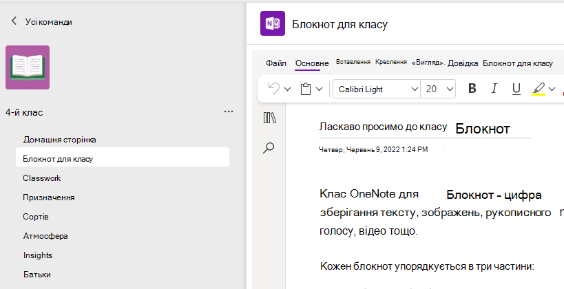 Знімок екрана: настроювання блокнота для класу.