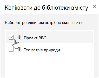 Виберіть розділи, які потрібно скопіювати.