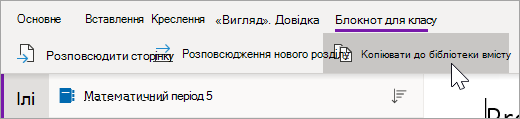 Виберіть Копіювати до бібліотеки вмісту.