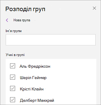 Установіть прапорці біля імен учнів.