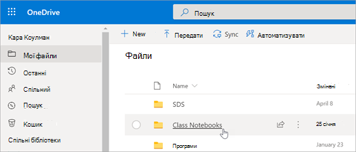 У розділі Мої файли виберіть Блокноти для класу.