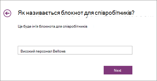 Виберіть ім'я блокнота для персоналу