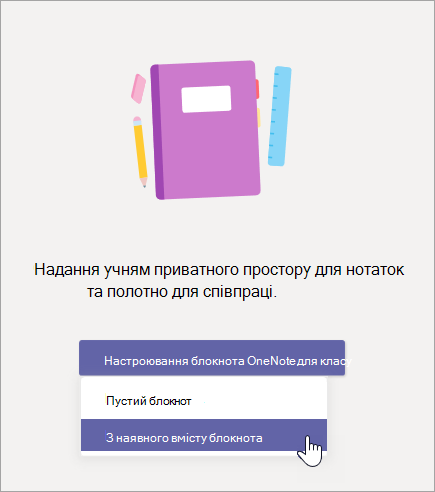 Створення блокнота для класу з наявного вмісту блокнота.
