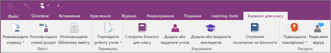 Вкладка Блокнот для класу.