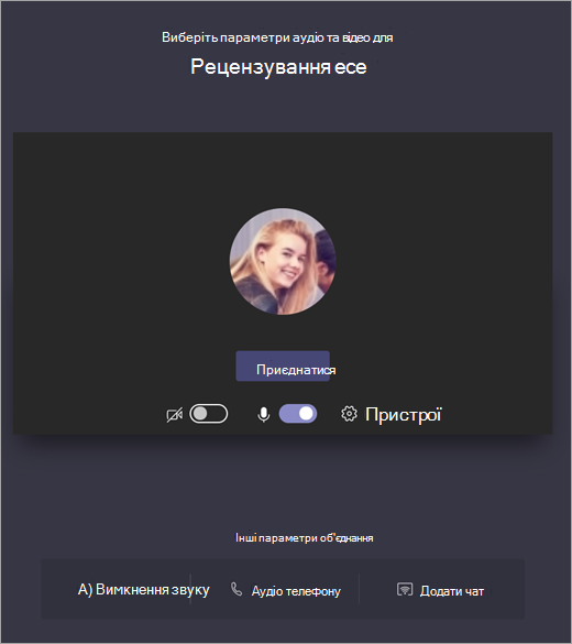 Знімок екрана: показано, як вибрати параметри аудіо та відео для наради Teams перед приєднанням.