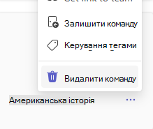 видалити команду