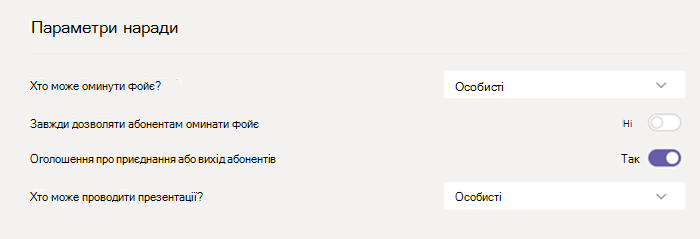 Параметри нарад у Teams.