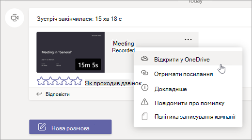 Параметри записування нарад Teams