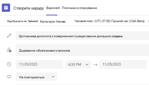 Знімок екрана: нова нарада.