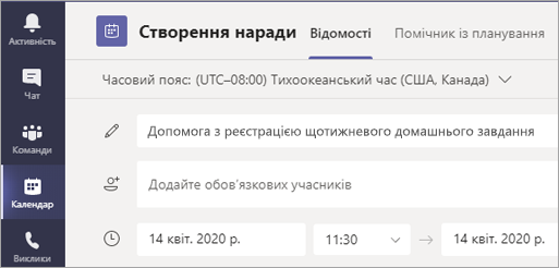 Знімок екрана, на якому показано назву наради.