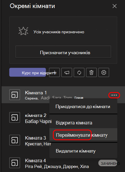 Зображення, на якому показано, як перейменувати окрему кімнату.