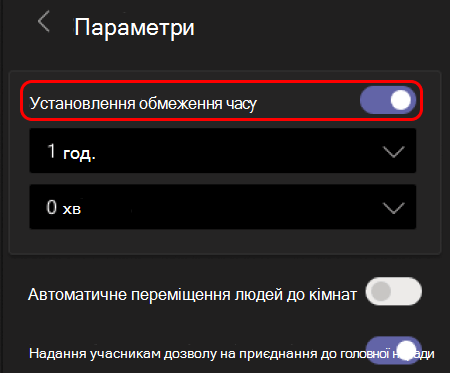Зображення, на якому показано, як установити обмеження часу для окремих кімнат.
