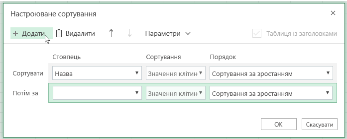 Після натискання кнопки Додати інший рівень сортування з'явиться в списку поруч із пунктом Потім за