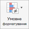 Кнопка «Умовне форматування»