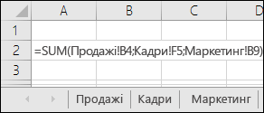 Посилання на кілька аркушів у формулі Excel