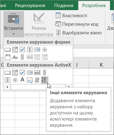 Елементи керування ActiveX на стрічці.