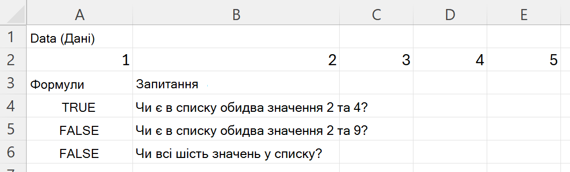 Використання HASALL для перевірки наявності в діапазоні всіх значень у наборі