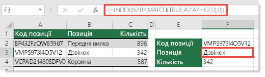 Використання функцій INDEX і MATCH для пошуку значень, довжина яких перевищує 255 символів
