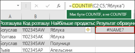 Помилка #NAME? через неправильно введений елемент у синтаксисі