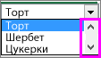 Відображається смуга прокручування.