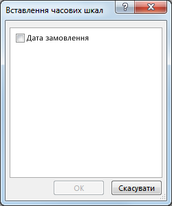 Діалогове вікно ''Вставлення часових шкал''