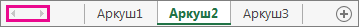 Кнопки прокручування аркуша