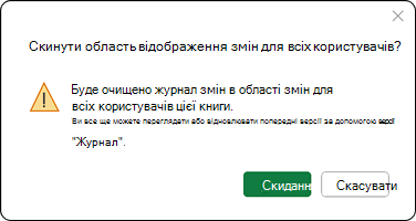 Таким чином буде очищено журнал змін в області змін для всіх, хто користується цією книгою. Ви можете й надалі переглядати або відновлювати попередні версії за допомогою Журналу версій.