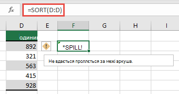 Знімок екрана: #SPILL! коли =SORT(D:D) у клітинці F2 виходить за межі книги. Перемістіть її до клітинки F1, і вона працюватиме належним чином.