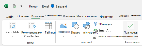 Кнопка «Вставити прапорець» на вкладці «Вставлення»