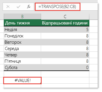 Помилка #VALUE у формулі з функцією TRANSPOSE