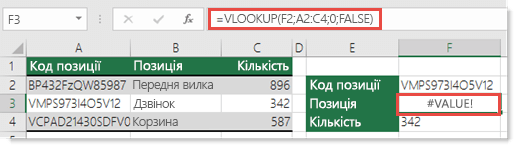 Помилка #VALUE! стається, коли аргумент номер_стовпця менше 1