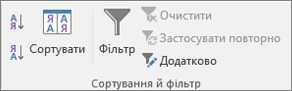 && Сортування Група «Фільтр» на вкладці «Дані»