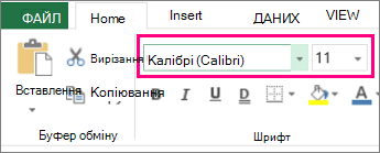Параметри шрифту на стрічці Excel
