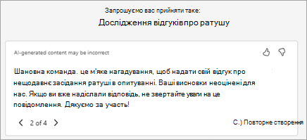 Copilot автоматично згенерує запропонований текст запрошення. Ви можете відредагувати текст тут або вибрати Переписати за допомогою Copilot, щоб попросити його створити нову версію.