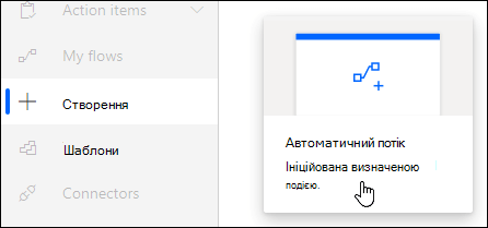 Створення автоматизованого циклу за допомогою Power Automate