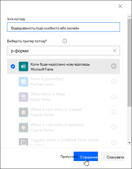 Вибір тригера потоків у Power Automate