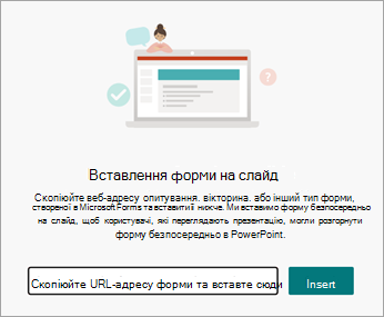 Виберіть URL-адресу форми або тесту, який потрібно вставити