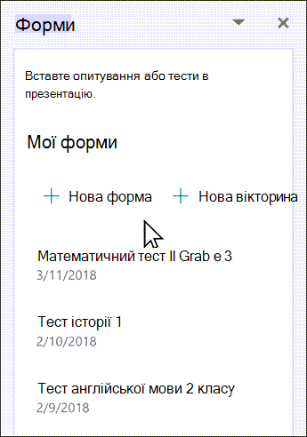 Вставте нову або наявну форму зі списку