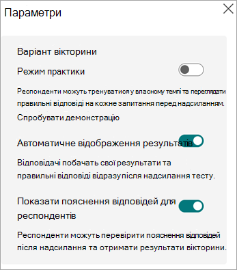 Перемикачі в режимі практики, автоматично відображають результати та показують пояснення відповідей для респондентів, відображаються лише для вікторин.