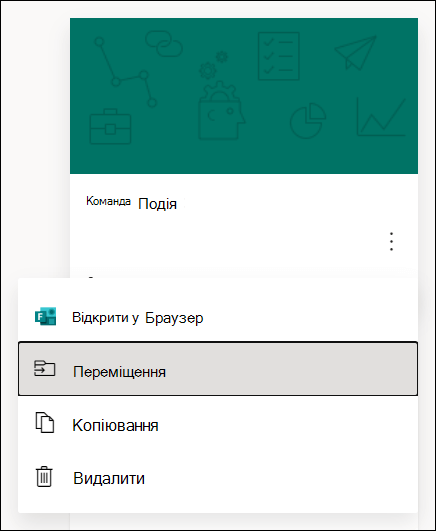 Параметри відкриття форми в браузері, переміщення та копіювання форми, а також видалення форми для Microsoft Forms