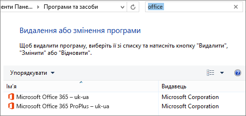 Дві інстальовані копії Office на панелі керування