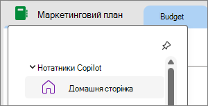 Блокноти Copilot у OneNote