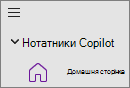 параметр Блокноти Copilot у OneNote